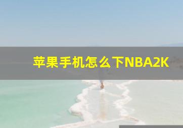 苹果手机怎么下NBA2K