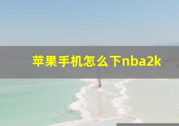 苹果手机怎么下nba2k