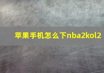 苹果手机怎么下nba2kol2