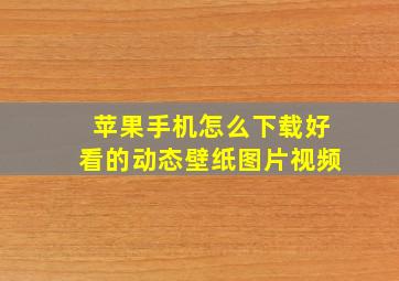 苹果手机怎么下载好看的动态壁纸图片视频