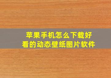 苹果手机怎么下载好看的动态壁纸图片软件