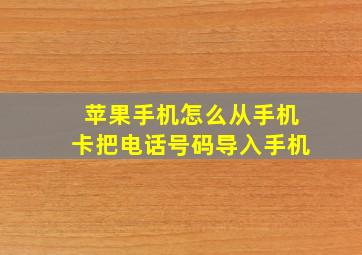 苹果手机怎么从手机卡把电话号码导入手机