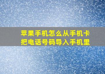 苹果手机怎么从手机卡把电话号码导入手机里