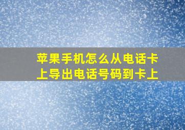 苹果手机怎么从电话卡上导出电话号码到卡上