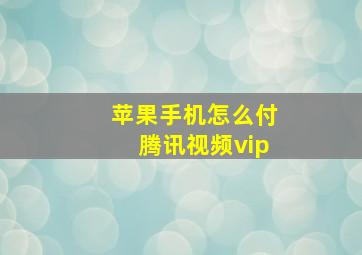 苹果手机怎么付腾讯视频vip