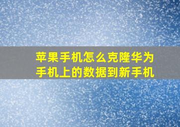 苹果手机怎么克隆华为手机上的数据到新手机