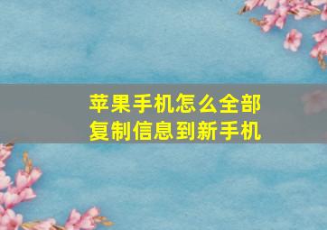 苹果手机怎么全部复制信息到新手机