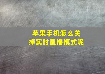 苹果手机怎么关掉实时直播模式呢