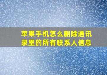 苹果手机怎么删除通讯录里的所有联系人信息