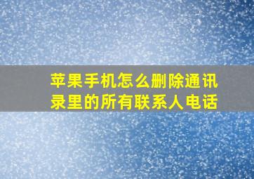 苹果手机怎么删除通讯录里的所有联系人电话