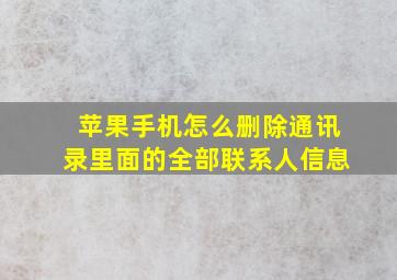 苹果手机怎么删除通讯录里面的全部联系人信息