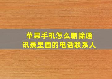 苹果手机怎么删除通讯录里面的电话联系人