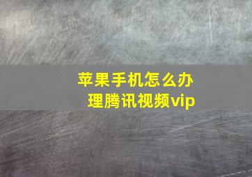 苹果手机怎么办理腾讯视频vip