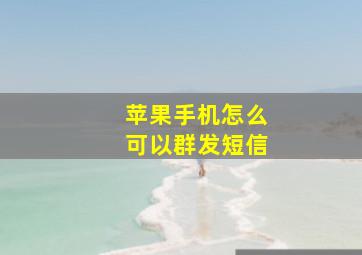 苹果手机怎么可以群发短信