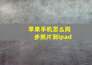 苹果手机怎么同步照片到ipad