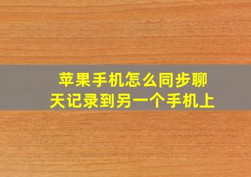 苹果手机怎么同步聊天记录到另一个手机上