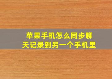 苹果手机怎么同步聊天记录到另一个手机里