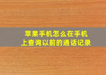 苹果手机怎么在手机上查询以前的通话记录