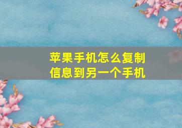 苹果手机怎么复制信息到另一个手机