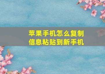 苹果手机怎么复制信息粘贴到新手机