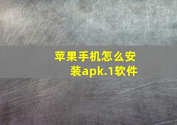 苹果手机怎么安装apk.1软件