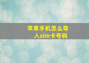 苹果手机怎么导入sim卡号码