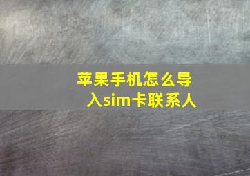 苹果手机怎么导入sim卡联系人