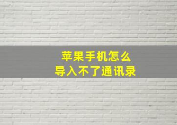 苹果手机怎么导入不了通讯录