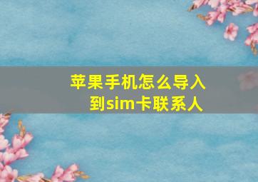 苹果手机怎么导入到sim卡联系人