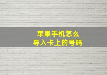 苹果手机怎么导入卡上的号码