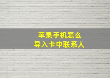 苹果手机怎么导入卡中联系人