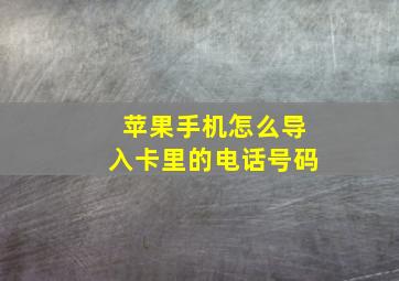 苹果手机怎么导入卡里的电话号码