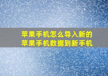 苹果手机怎么导入新的苹果手机数据到新手机