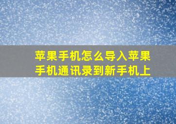 苹果手机怎么导入苹果手机通讯录到新手机上