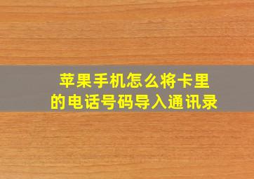 苹果手机怎么将卡里的电话号码导入通讯录