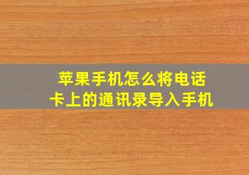 苹果手机怎么将电话卡上的通讯录导入手机