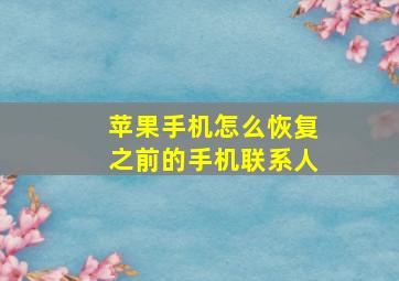 苹果手机怎么恢复之前的手机联系人