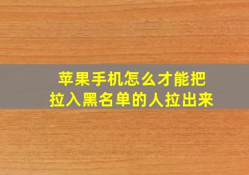 苹果手机怎么才能把拉入黑名单的人拉出来