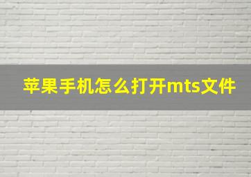 苹果手机怎么打开mts文件