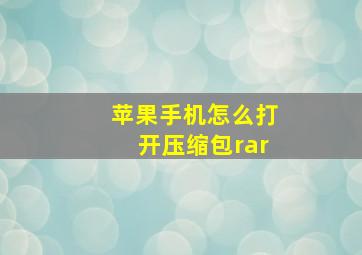 苹果手机怎么打开压缩包rar