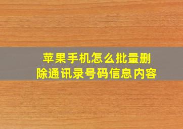 苹果手机怎么批量删除通讯录号码信息内容