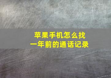 苹果手机怎么找一年前的通话记录