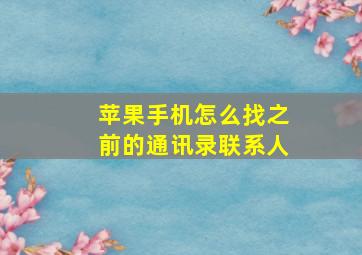 苹果手机怎么找之前的通讯录联系人