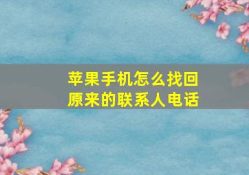 苹果手机怎么找回原来的联系人电话