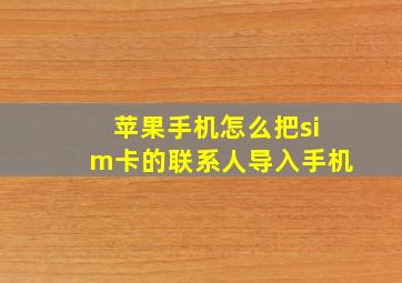 苹果手机怎么把sim卡的联系人导入手机