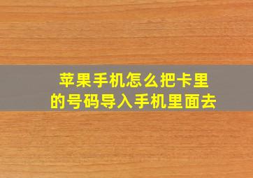 苹果手机怎么把卡里的号码导入手机里面去