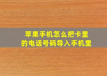 苹果手机怎么把卡里的电话号码导入手机里