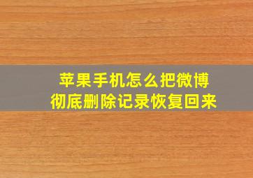 苹果手机怎么把微博彻底删除记录恢复回来