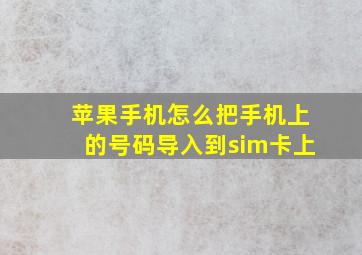 苹果手机怎么把手机上的号码导入到sim卡上