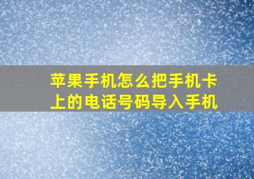 苹果手机怎么把手机卡上的电话号码导入手机